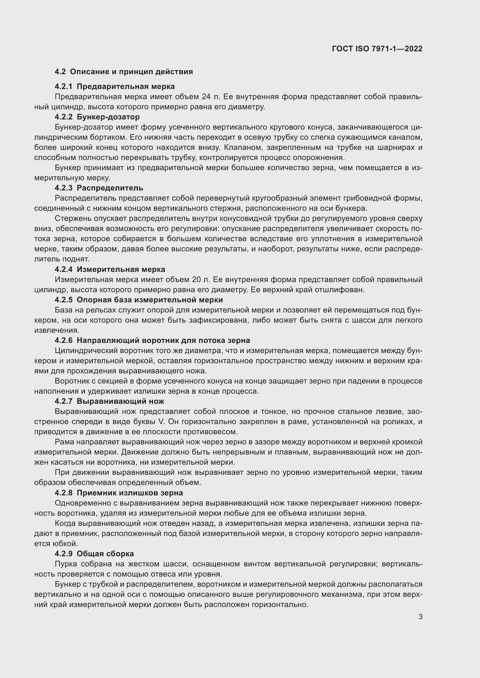 Страница 7 ГОСТ ISO 7971-1-2022