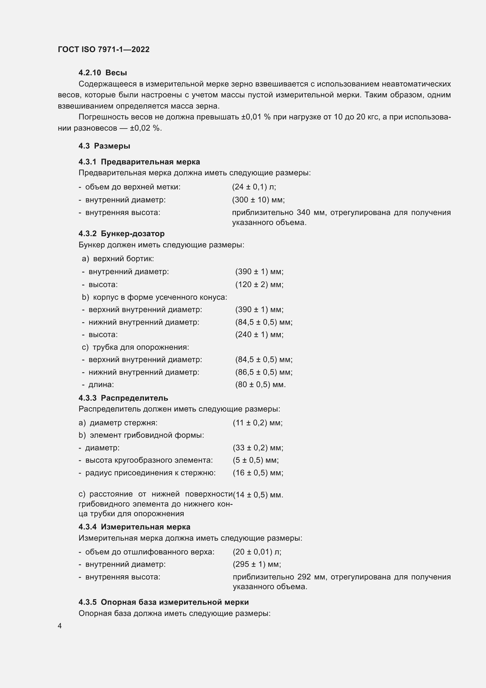 Страница 8 ГОСТ ISO 7971-1-2022