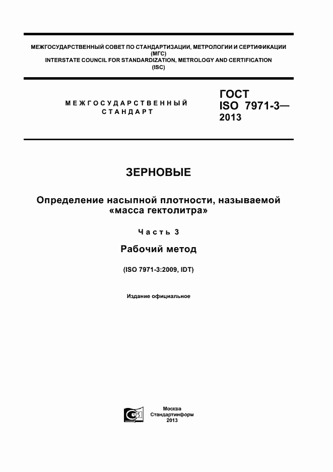 Страница 1 ГОСТ ISO 7971-3-2013
