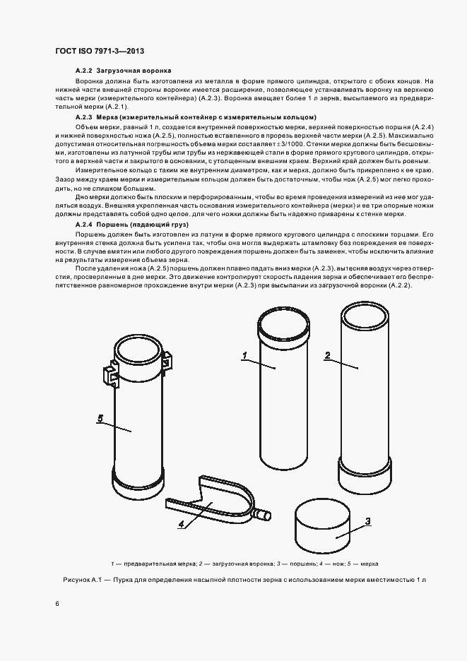 Страница 10 ГОСТ ISO 7971-3-2013