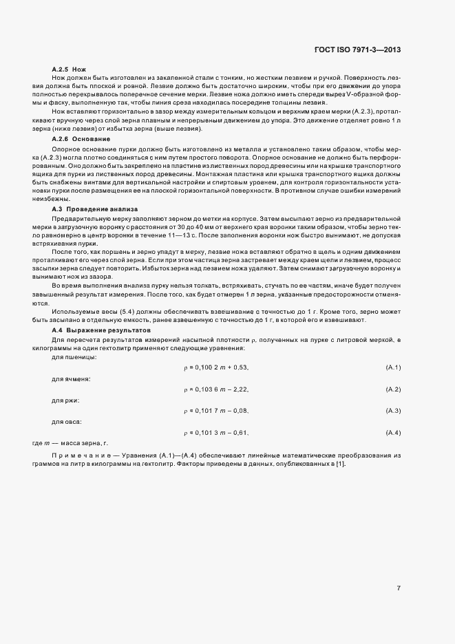 Страница 11 ГОСТ ISO 7971-3-2013