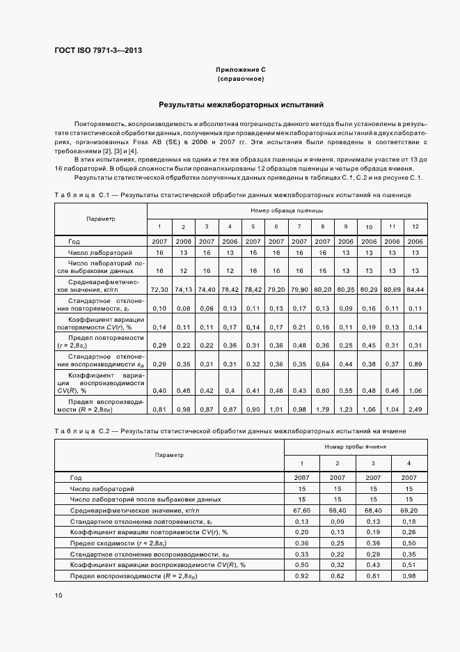 Страница 14 ГОСТ ISO 7971-3-2013