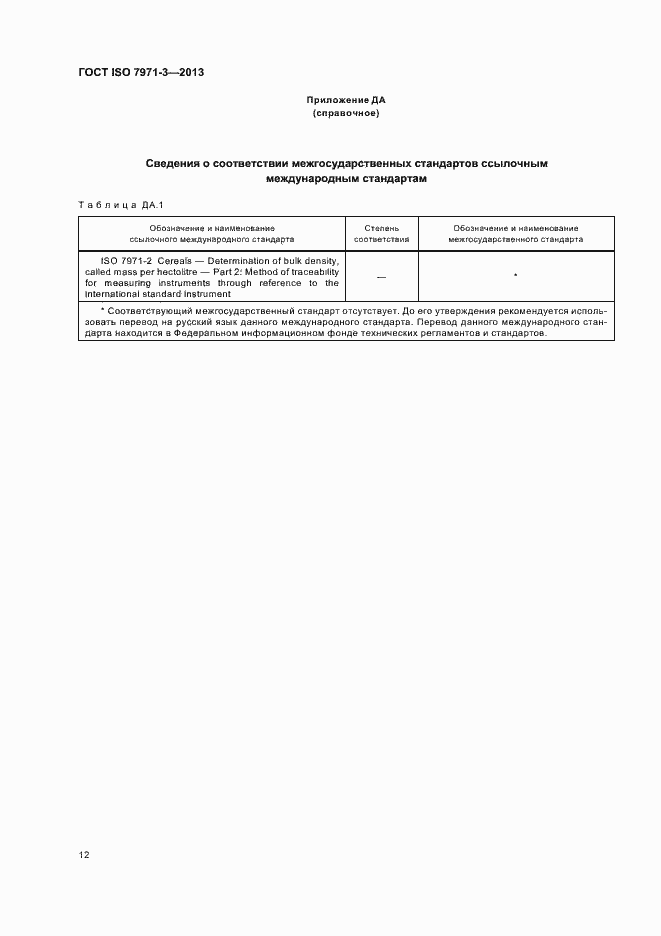 Страница 16 ГОСТ ISO 7971-3-2013