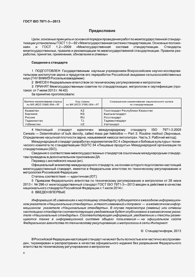 Страница 2 ГОСТ ISO 7971-3-2013