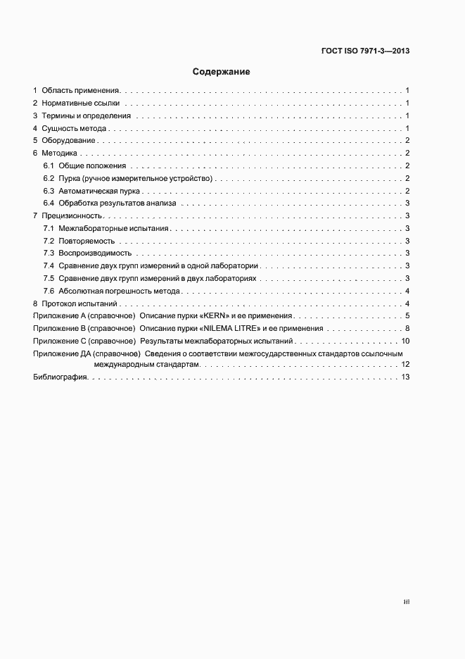 Страница 3 ГОСТ ISO 7971-3-2013