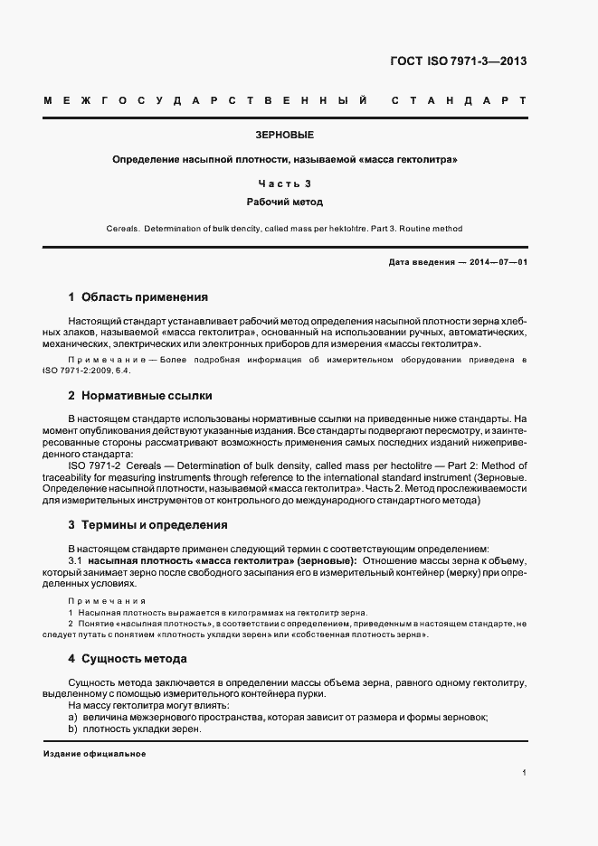 Страница 5 ГОСТ ISO 7971-3-2013