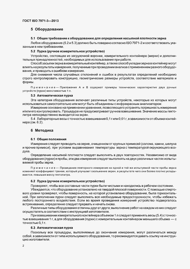 Страница 6 ГОСТ ISO 7971-3-2013
