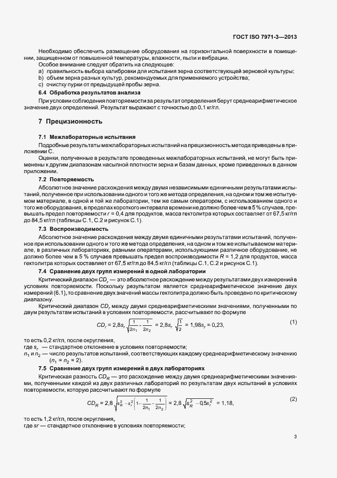 Страница 7 ГОСТ ISO 7971-3-2013