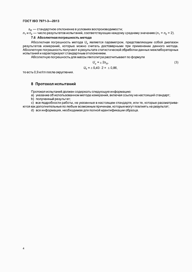 Страница 8 ГОСТ ISO 7971-3-2013