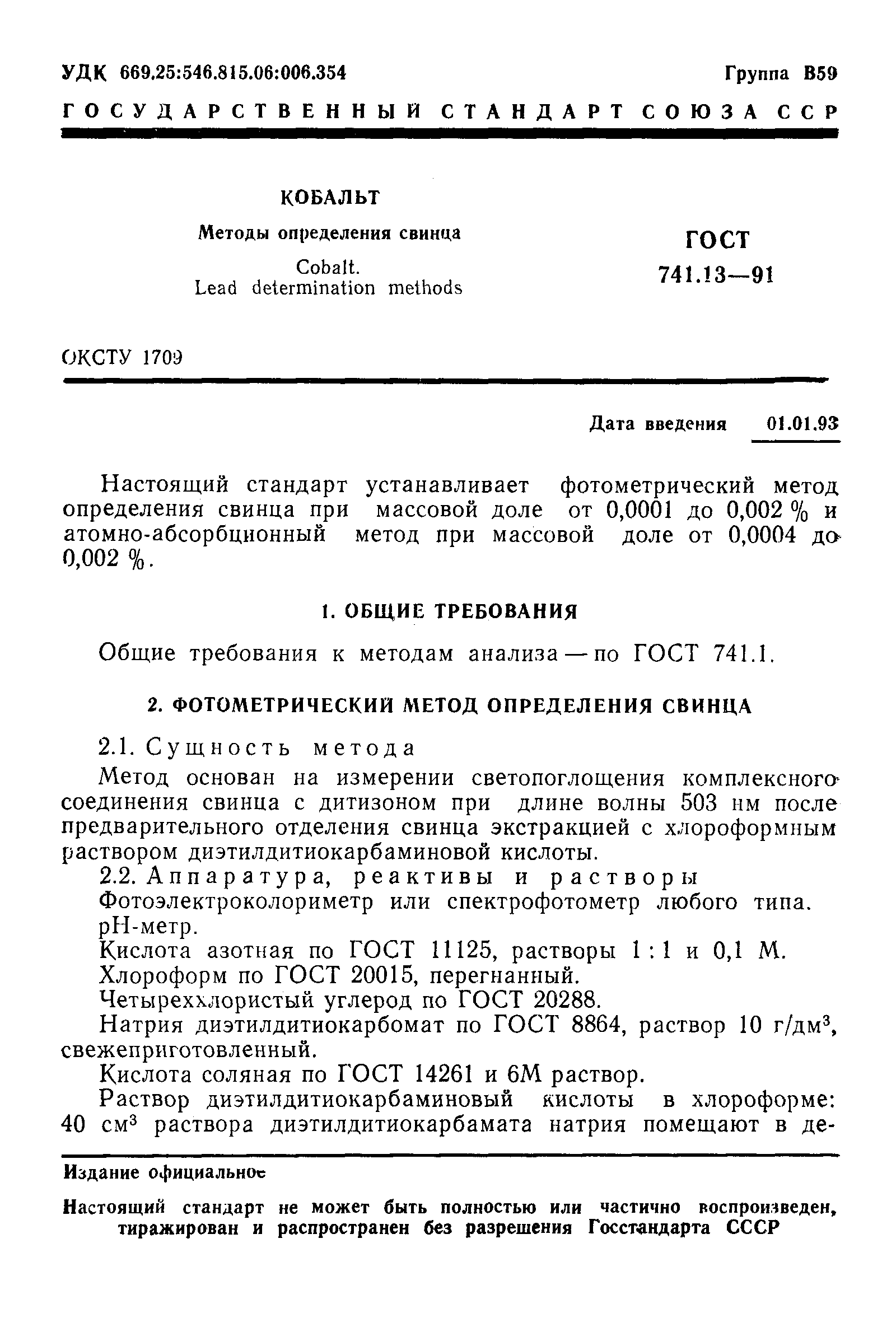 Страница 1 ГОСТ 741.13-91