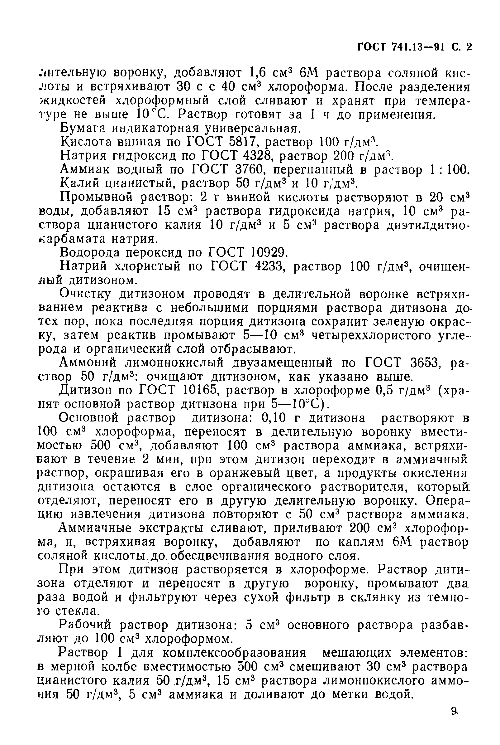 Страница 2 ГОСТ 741.13-91