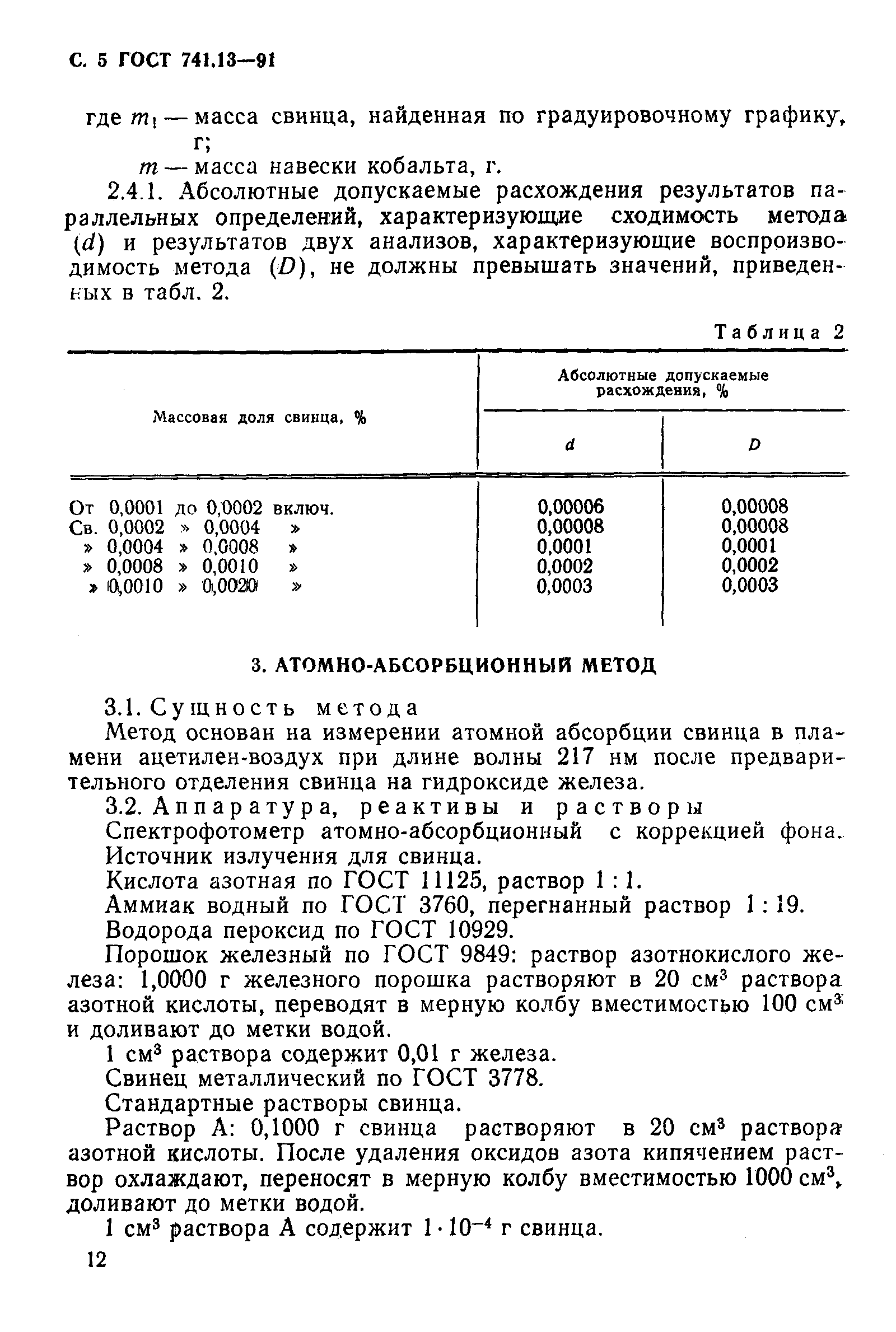 Страница 5 ГОСТ 741.13-91