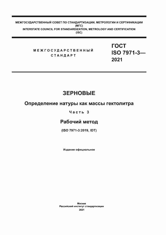 Страница 1 ГОСТ ISO 7971-3-2021