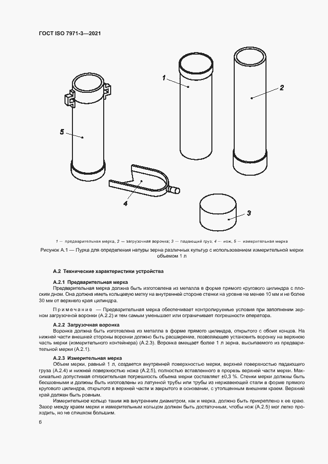 Страница 10 ГОСТ ISO 7971-3-2021