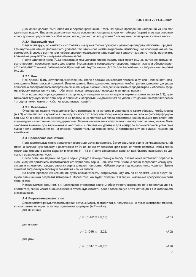 Страница 11 ГОСТ ISO 7971-3-2021
