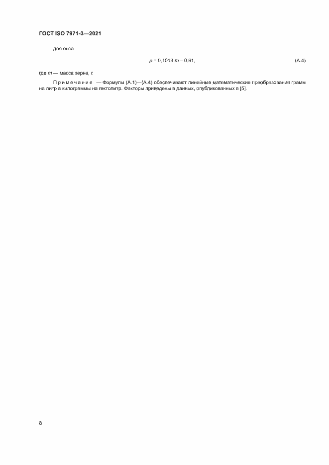 Страница 12 ГОСТ ISO 7971-3-2021