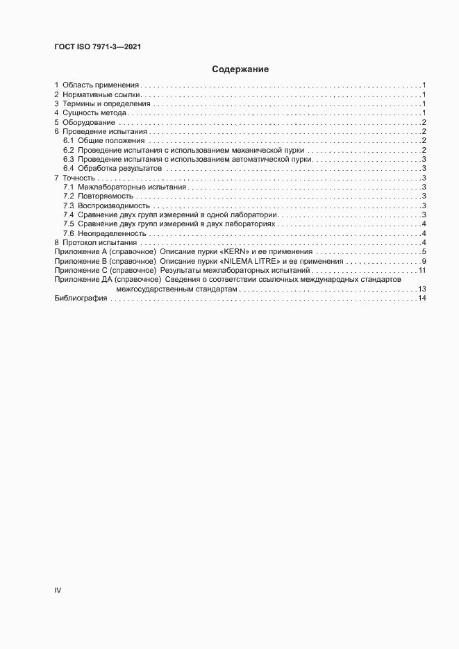 Страница 4 ГОСТ ISO 7971-3-2021