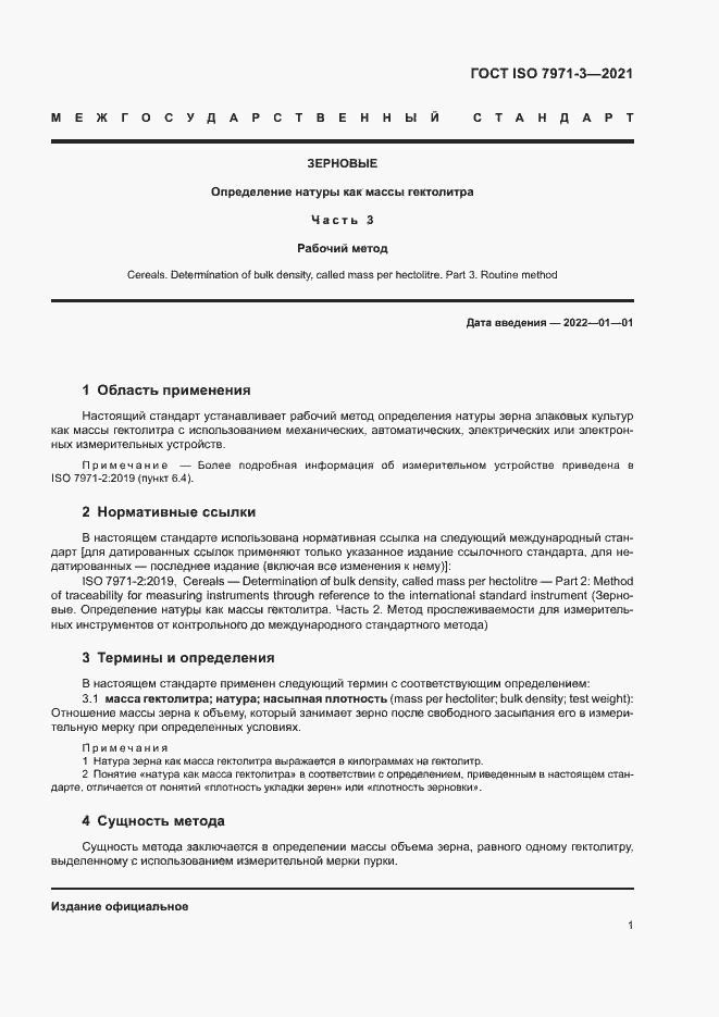 Страница 5 ГОСТ ISO 7971-3-2021