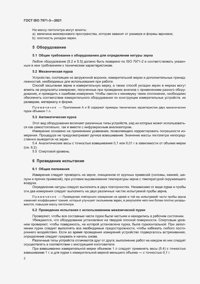 Страница 6 ГОСТ ISO 7971-3-2021
