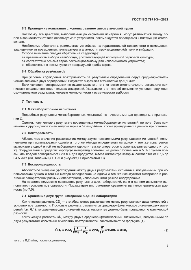 Страница 7 ГОСТ ISO 7971-3-2021