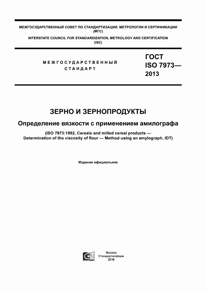 Страница 1 ГОСТ ISO 7973-2013