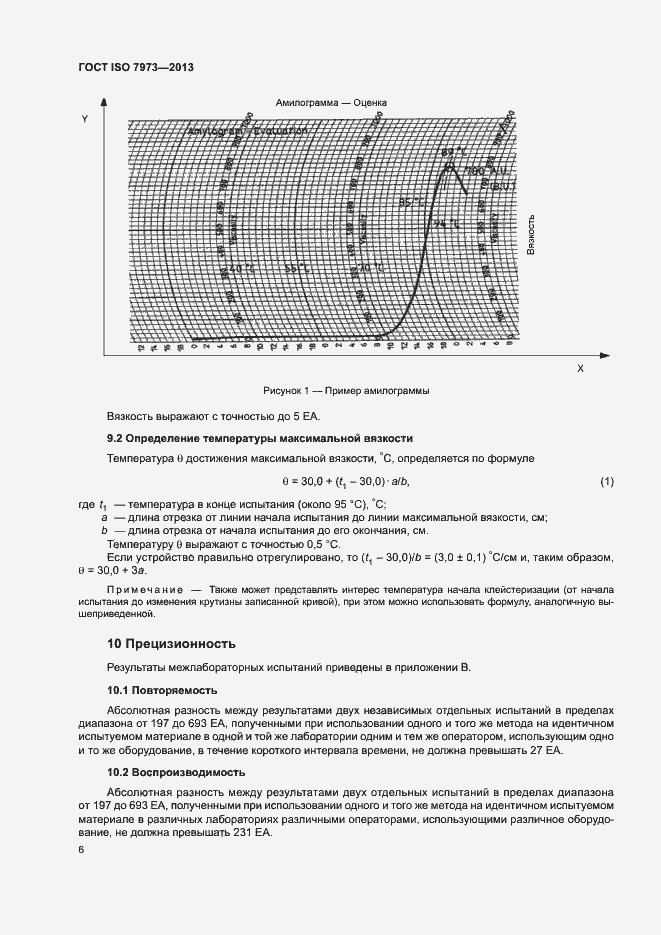 Страница 10 ГОСТ ISO 7973-2013