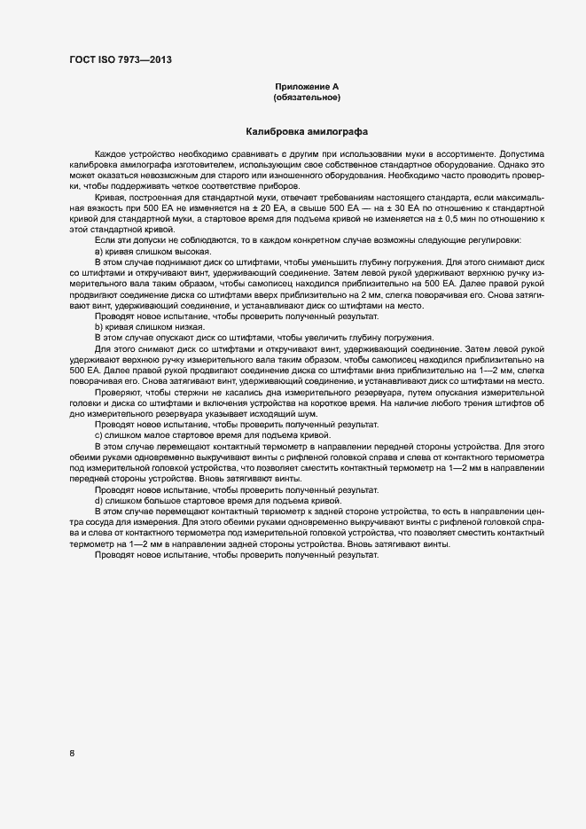 Страница 12 ГОСТ ISO 7973-2013