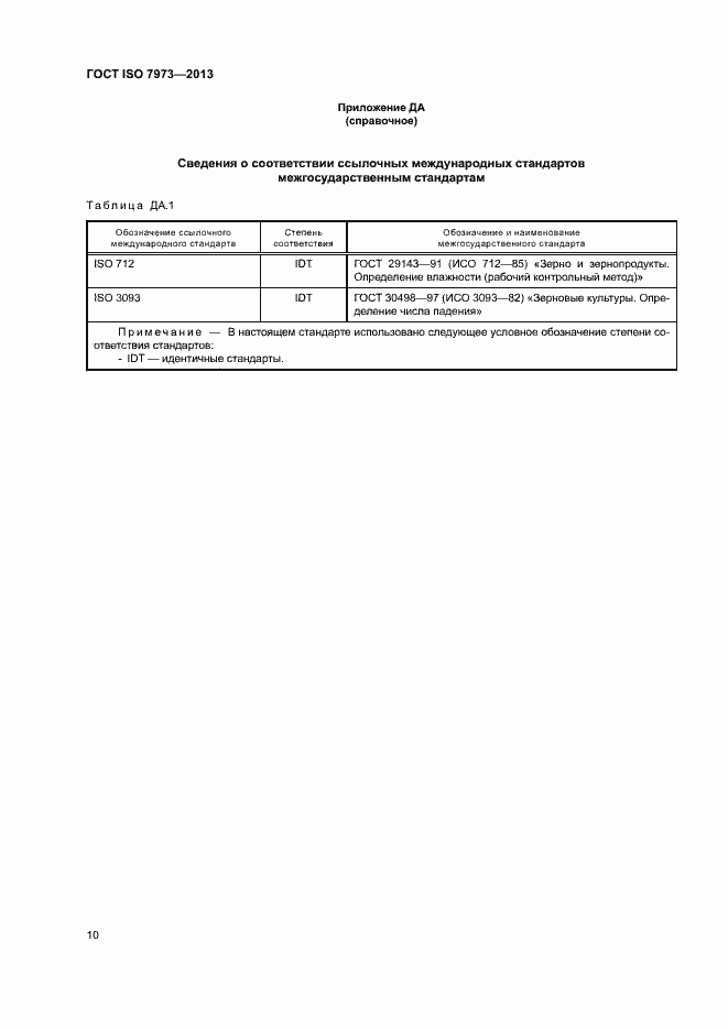 Страница 14 ГОСТ ISO 7973-2013