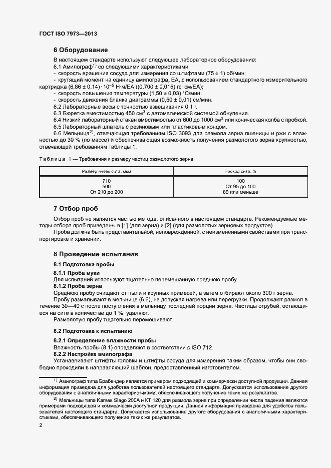 Страница 6 ГОСТ ISO 7973-2013