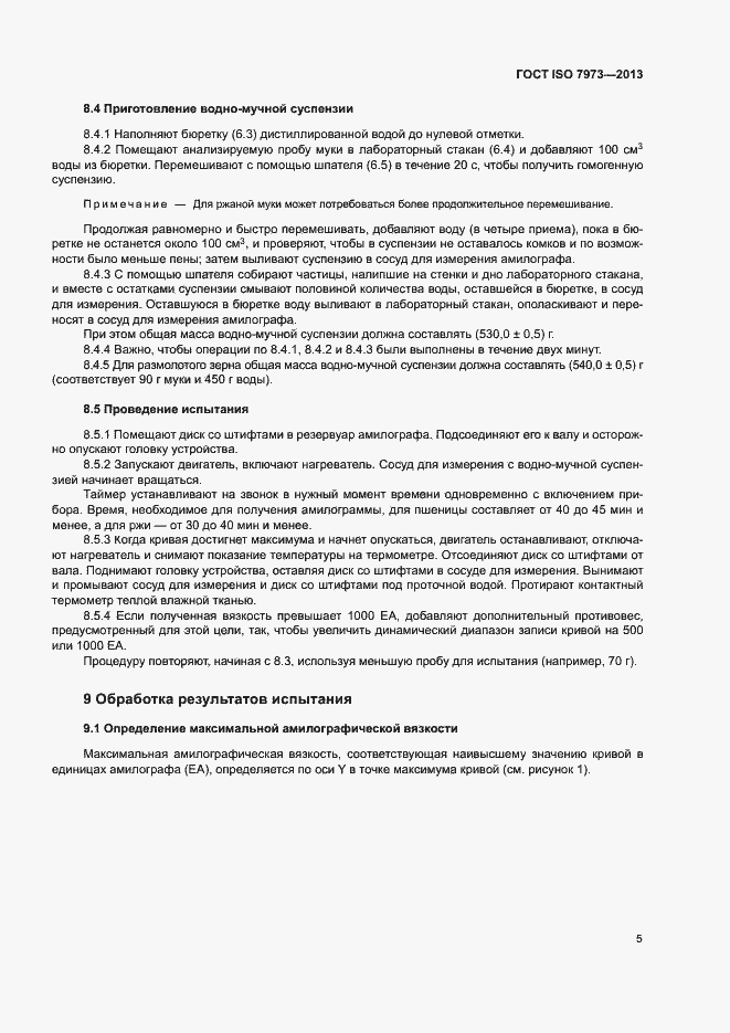 Страница 9 ГОСТ ISO 7973-2013