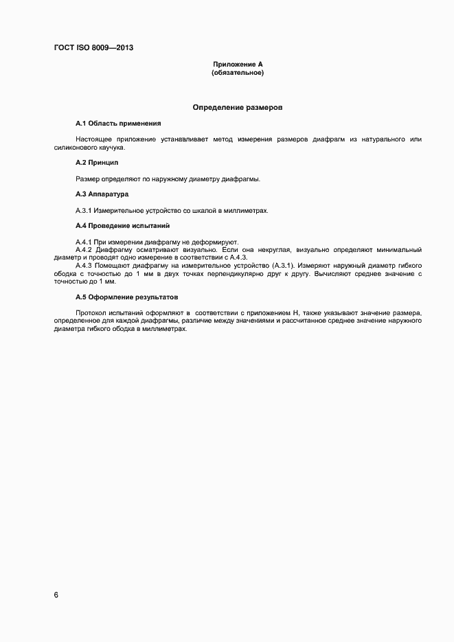 Страница 10 ГОСТ ISO 8009-2013