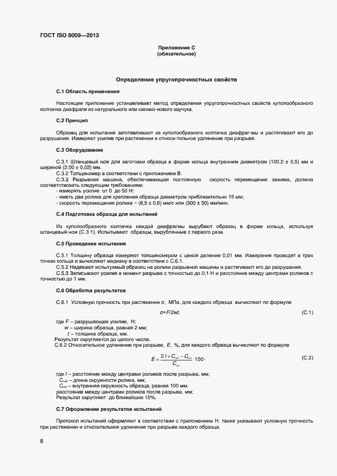 Страница 12 ГОСТ ISO 8009-2013