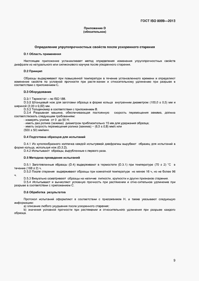 Страница 13 ГОСТ ISO 8009-2013