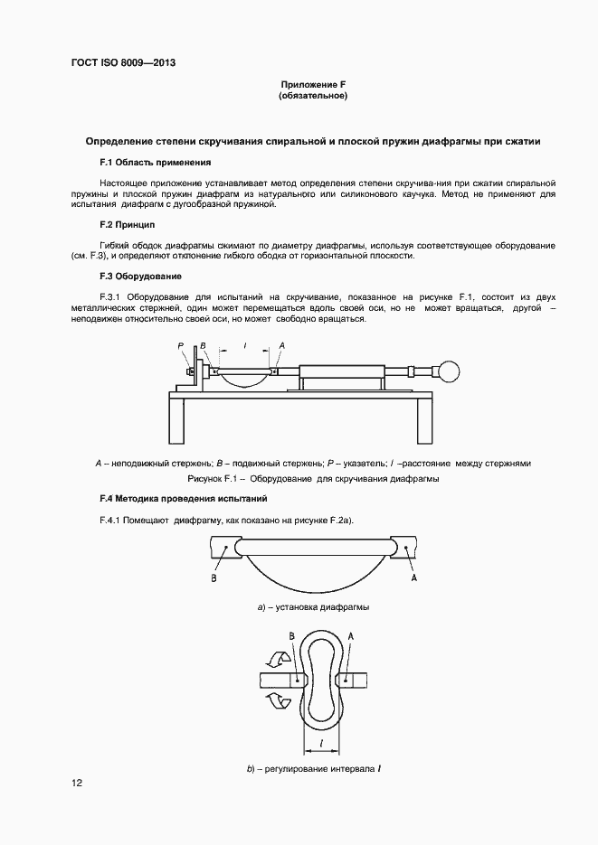 Страница 16 ГОСТ ISO 8009-2013