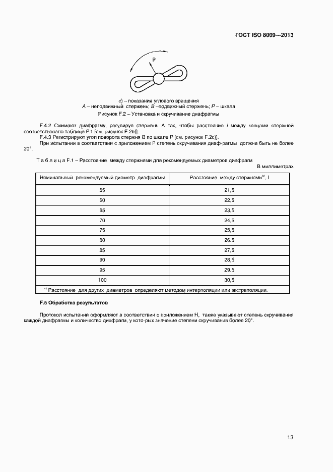 Страница 17 ГОСТ ISO 8009-2013