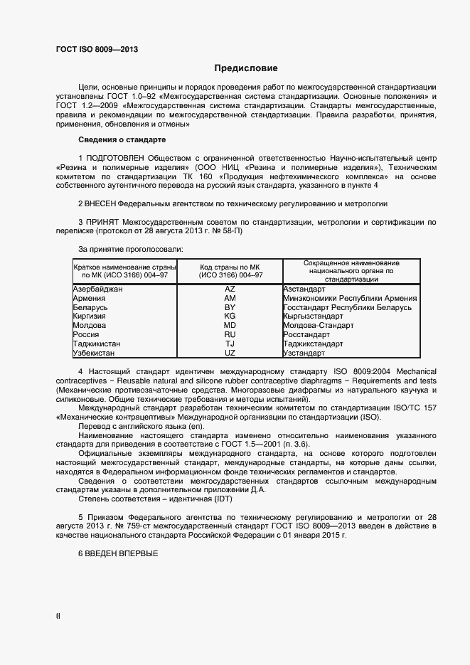 Страница 2 ГОСТ ISO 8009-2013