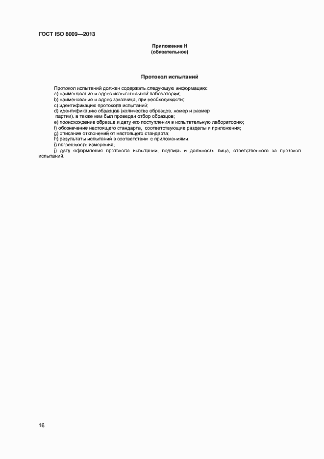 Страница 20 ГОСТ ISO 8009-2013