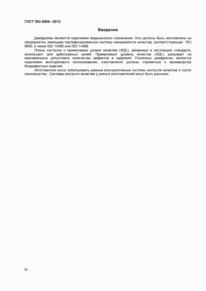 Страница 4 ГОСТ ISO 8009-2013