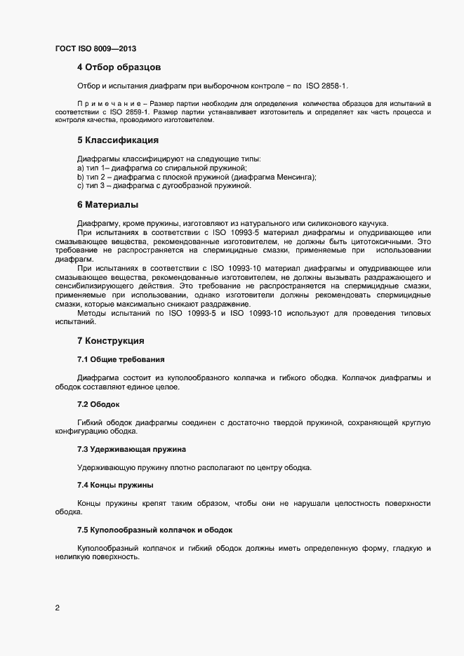 Страница 6 ГОСТ ISO 8009-2013