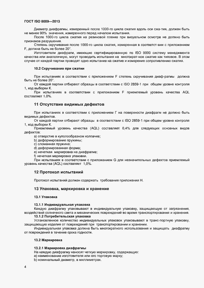 Страница 8 ГОСТ ISO 8009-2013