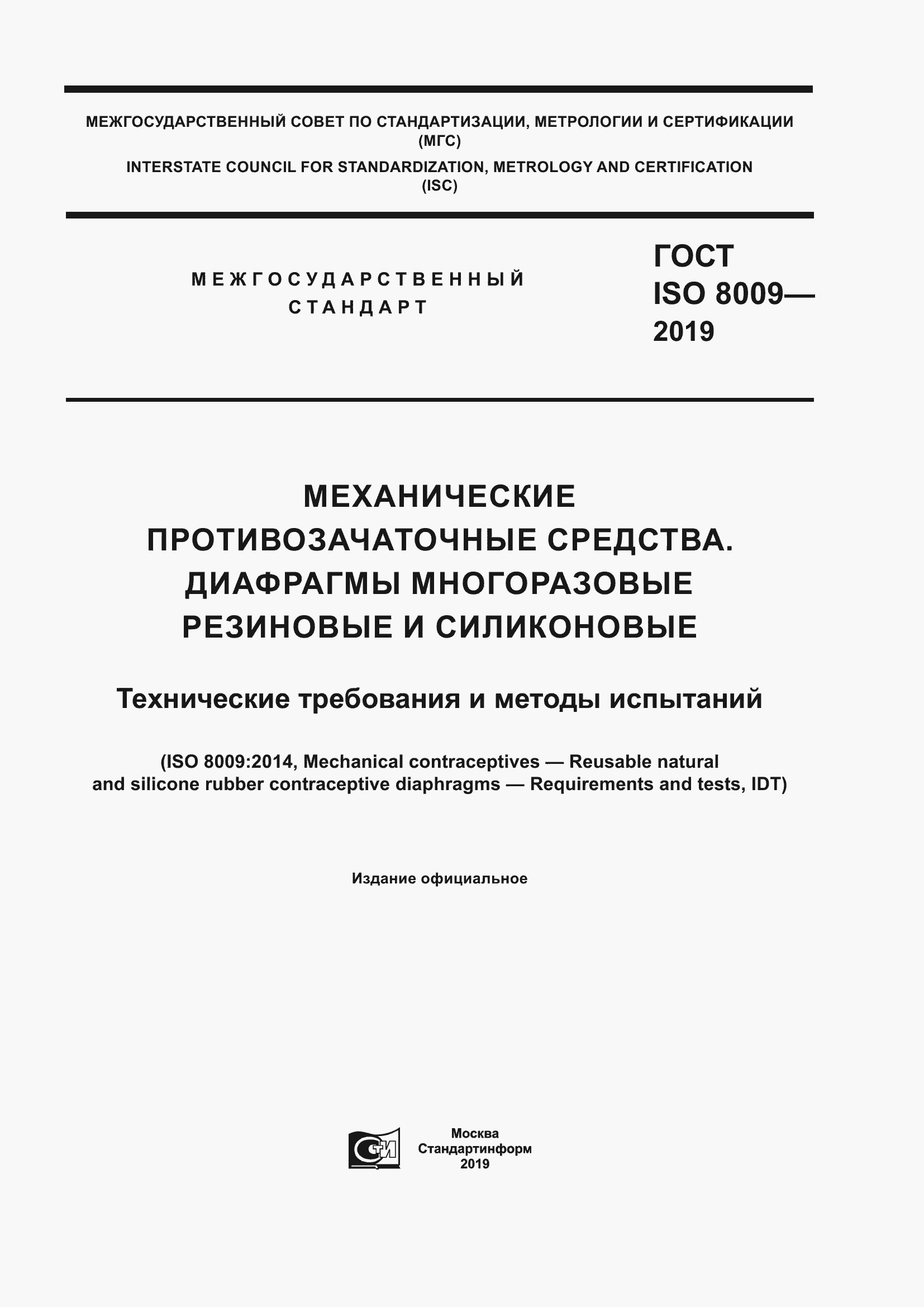 Страница 1 ГОСТ ISO 8009-2019