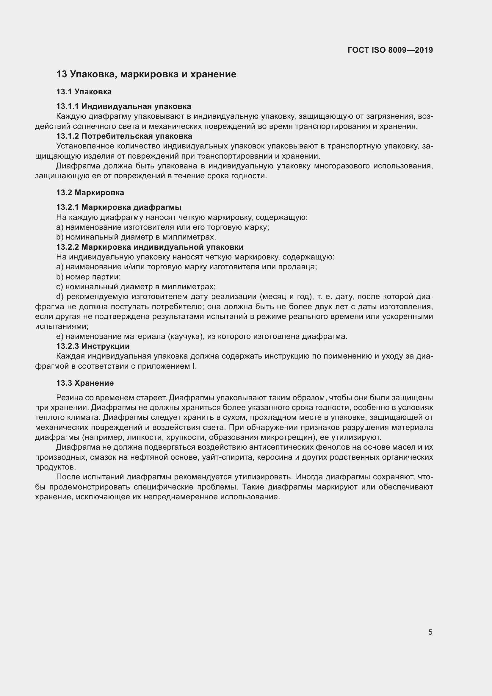 Страница 11 ГОСТ ISO 8009-2019