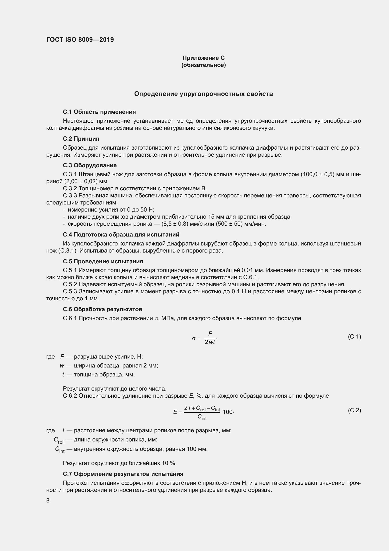 Страница 14 ГОСТ ISO 8009-2019