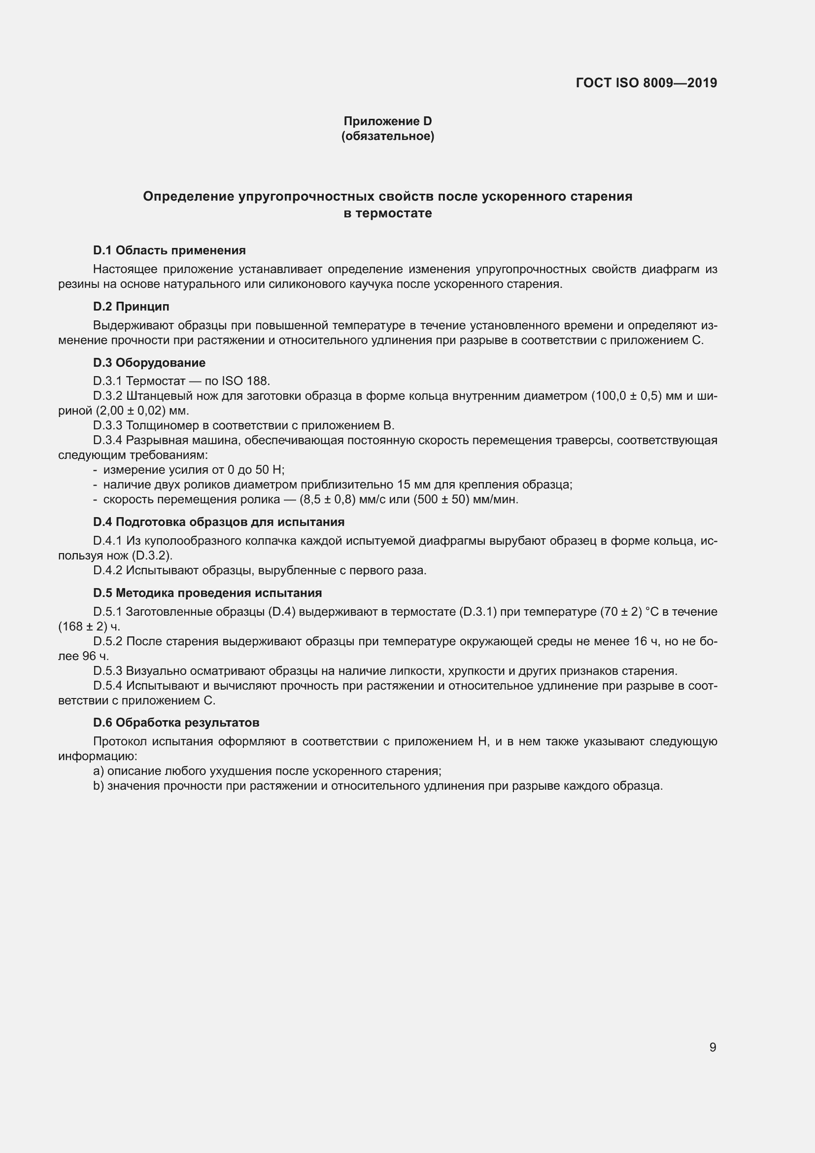 Страница 15 ГОСТ ISO 8009-2019