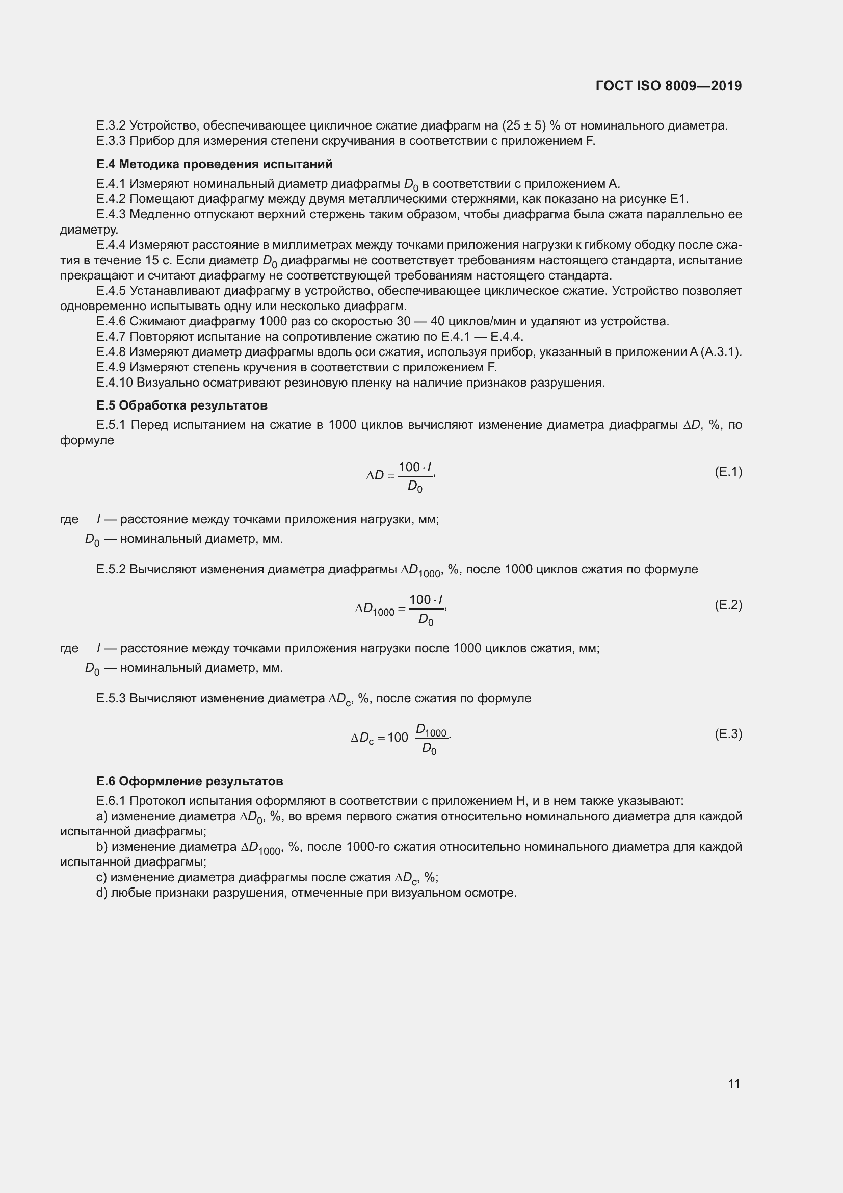 Страница 17 ГОСТ ISO 8009-2019