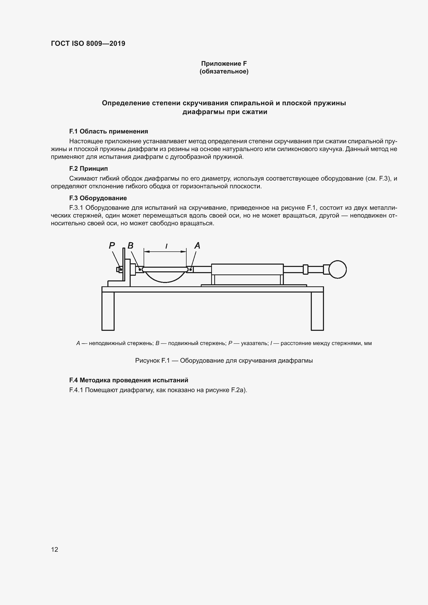 Страница 18 ГОСТ ISO 8009-2019
