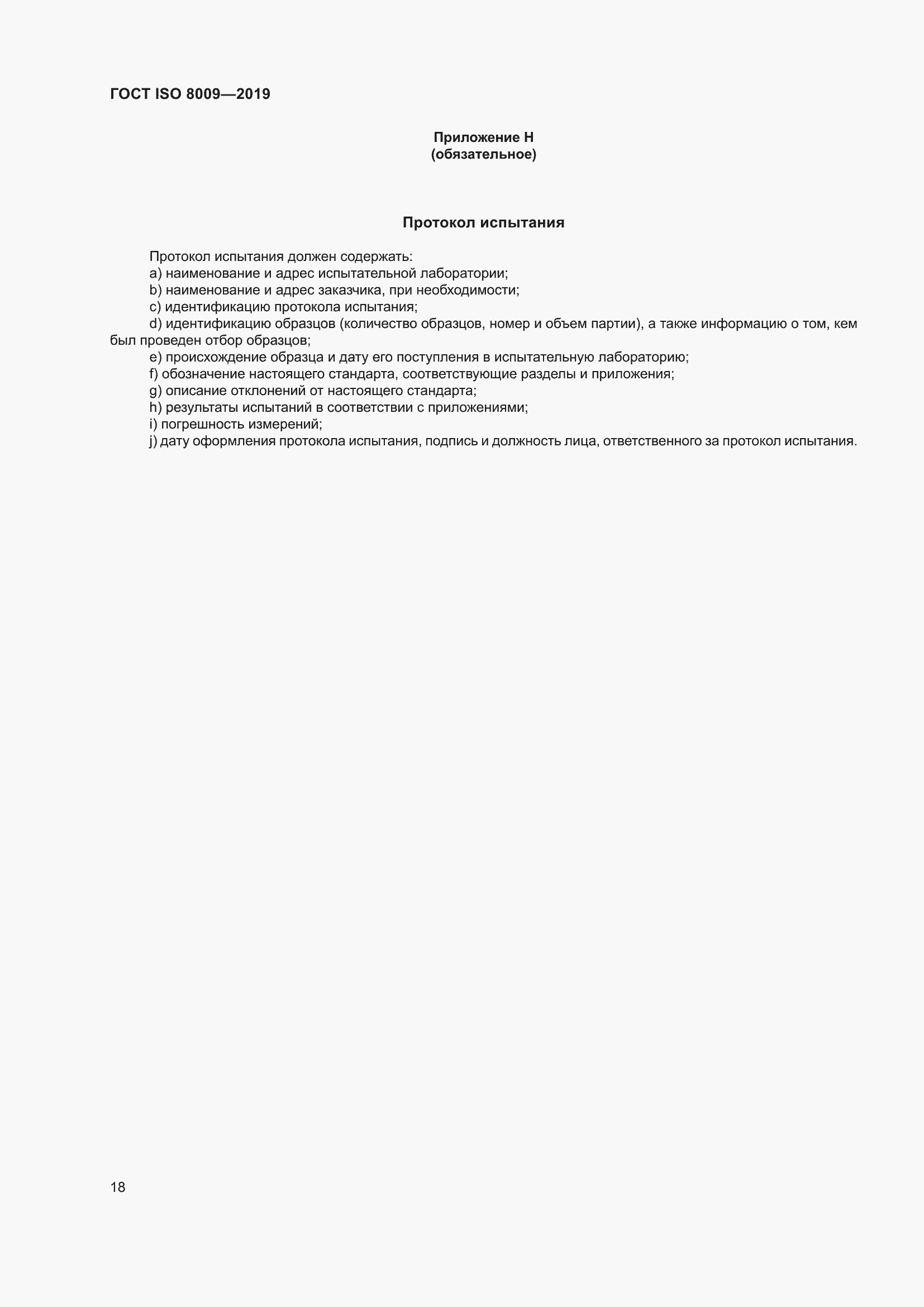 Страница 24 ГОСТ ISO 8009-2019