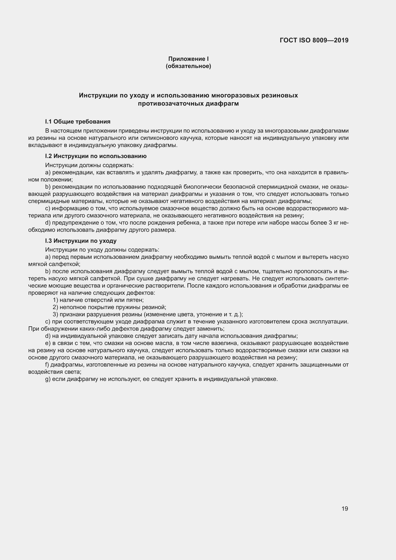 Страница 25 ГОСТ ISO 8009-2019