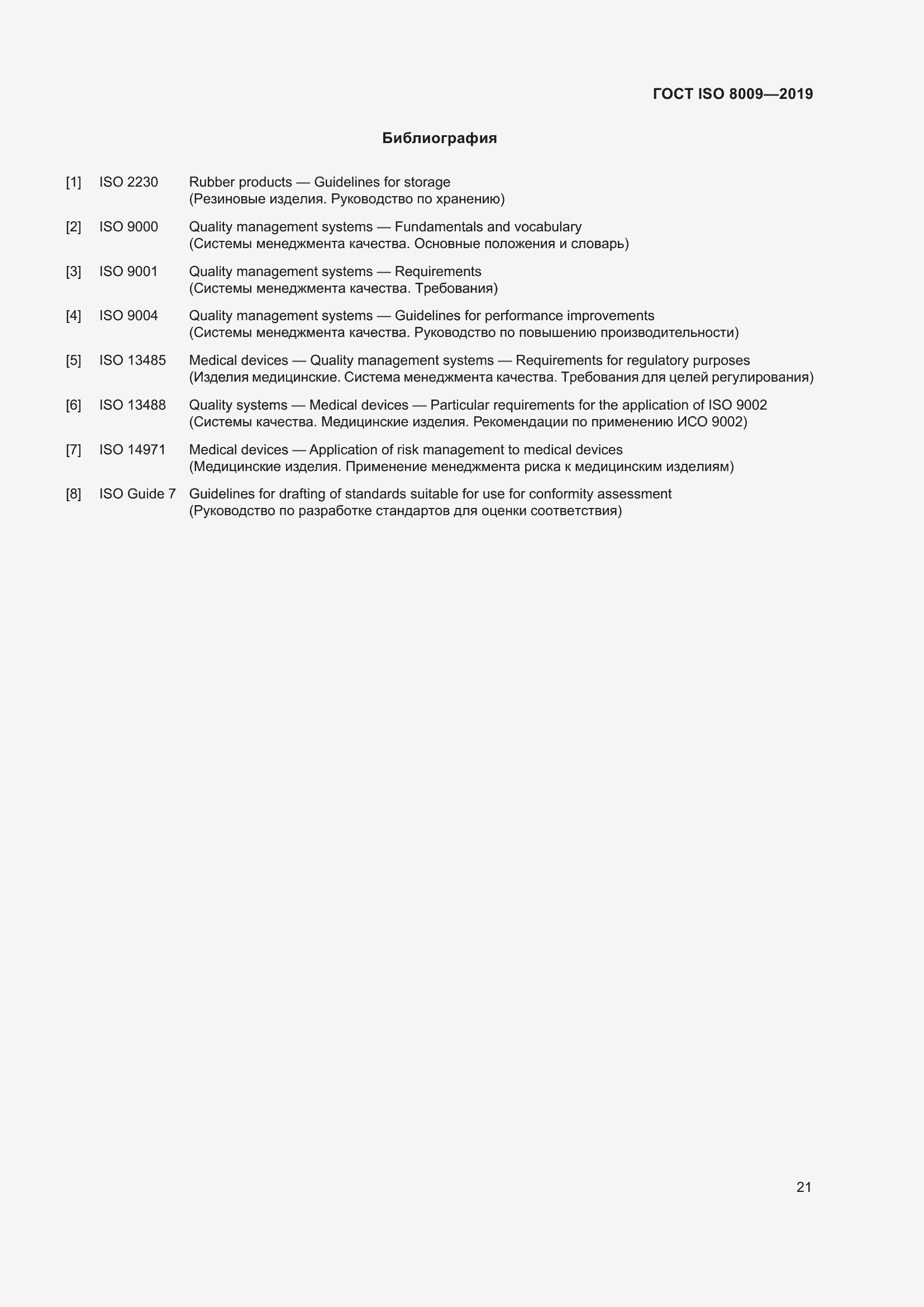 Страница 27 ГОСТ ISO 8009-2019