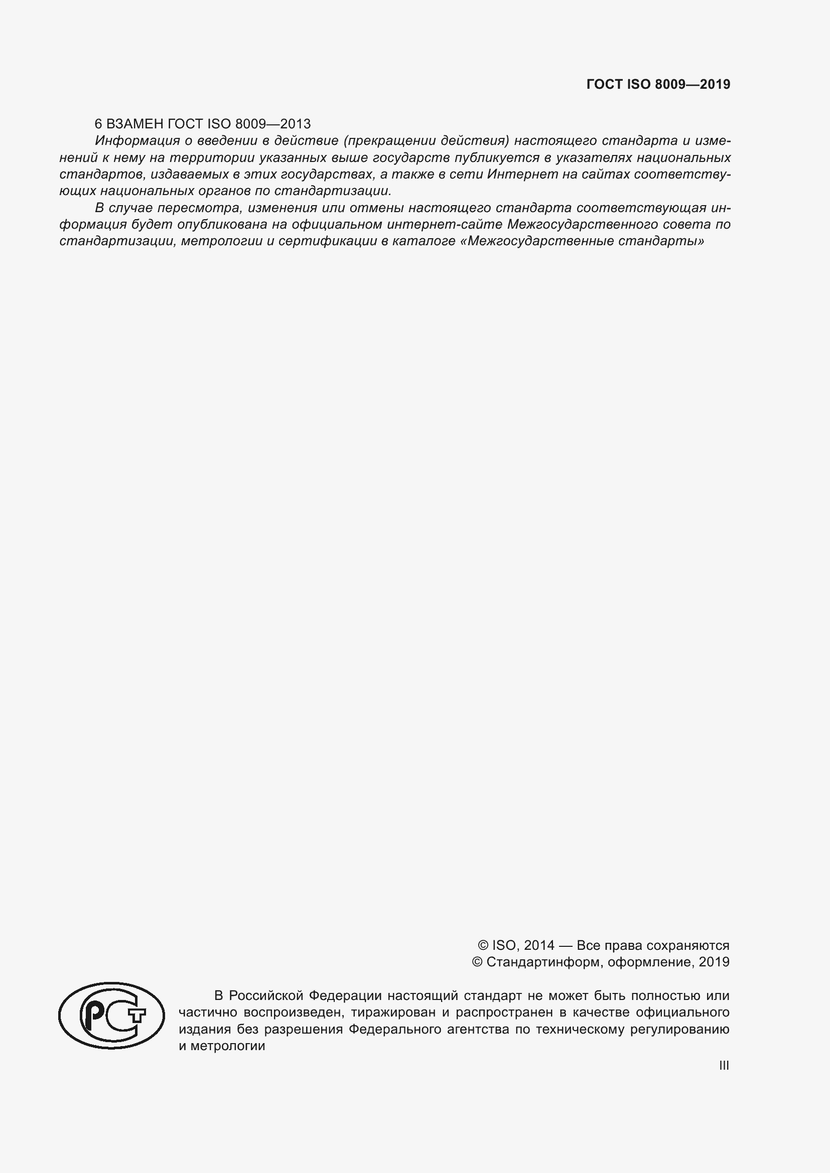 Страница 3 ГОСТ ISO 8009-2019